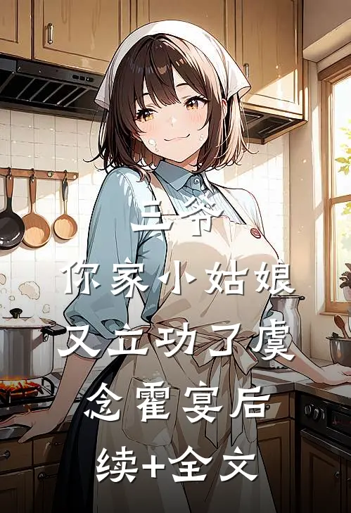 三爷，你家小姑娘又立功了虞念霍宴后续+全文