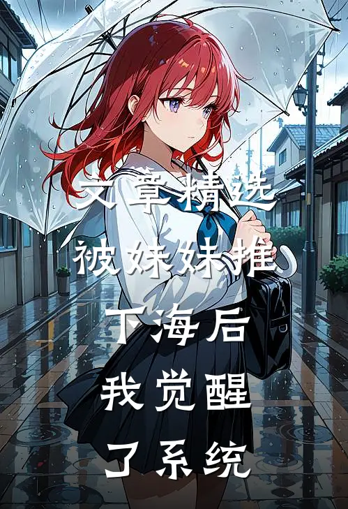 文章精选被妹妹推下海后，我觉醒了系统
