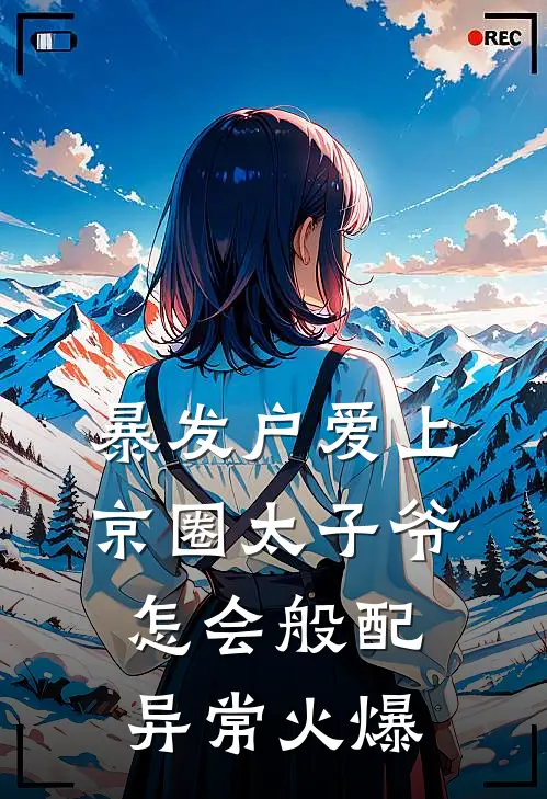 暴发户爱上京圈太子爷，怎会般配异常火爆