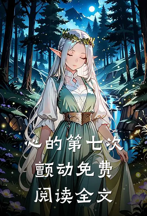 心的第七次颤动免费阅读全文