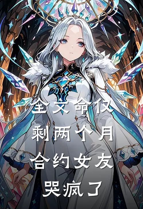 全文命仅剩两个月，合约女友哭疯了