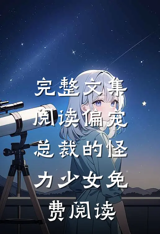 完整文集阅读偏宠总裁的怪力少女免费阅读