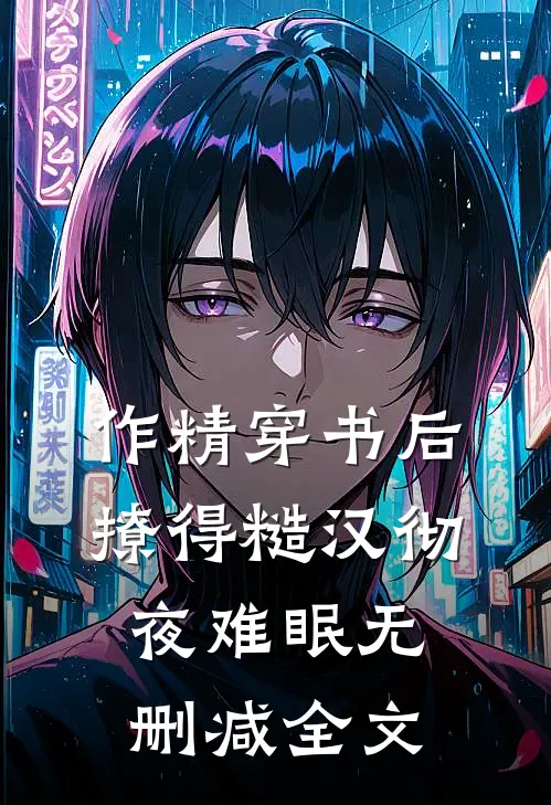作精穿书后，撩得糙汉彻夜难眠无删减全文
