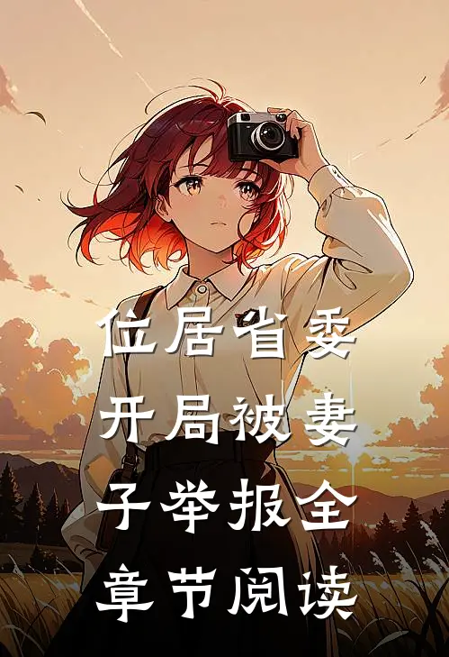 位居省委，开局被妻子举报全章节阅读