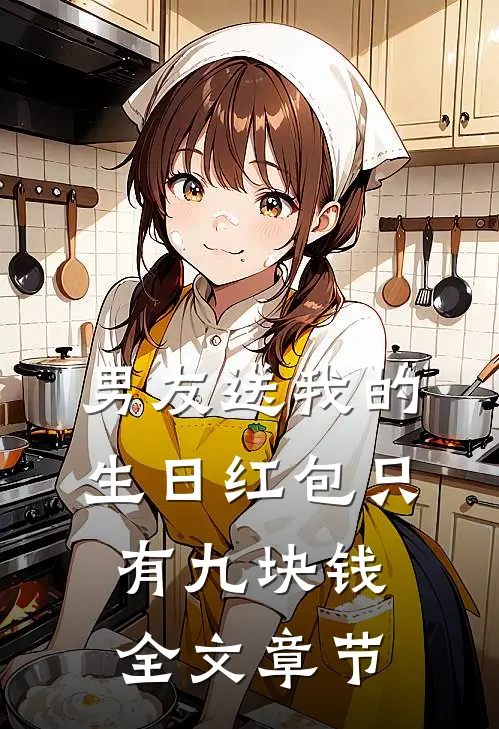 男友送我的生日红包只有九块钱全文章节