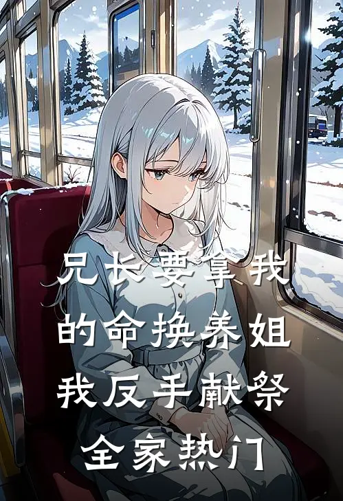 兄长要拿我的命换养姐，我反手献祭全家热门