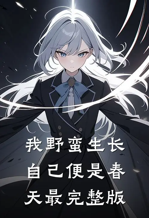 我野蛮生长，自己便是春天最完整版