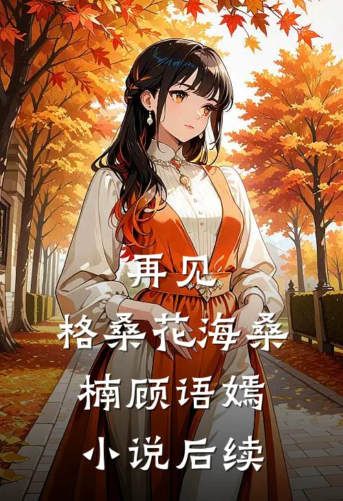 再见，格桑花海桑楠顾语嫣小说后续