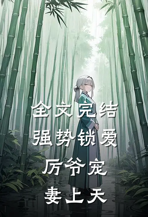 全文完结强势锁爱：厉爷宠妻上天