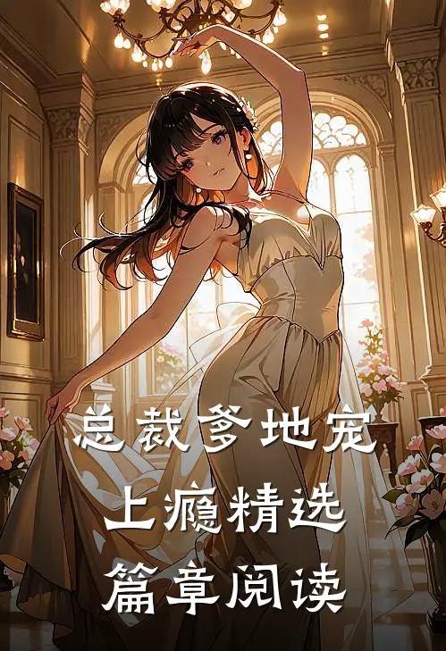 总裁爹地宠上瘾精选篇章阅读
