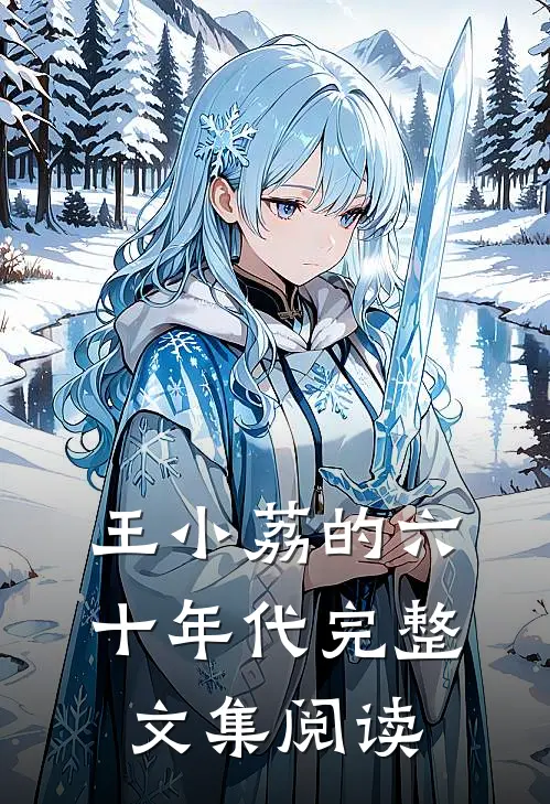 王小荔的六十年代完整文集阅读