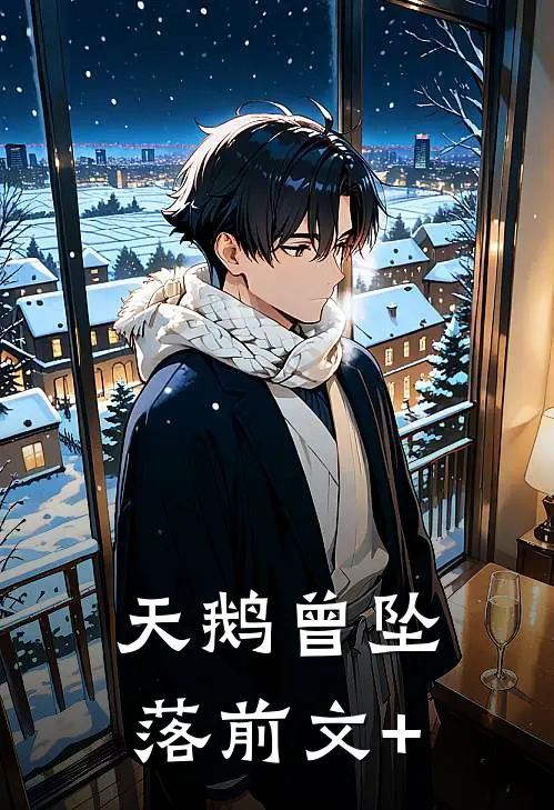 天鹅曾坠落前文+