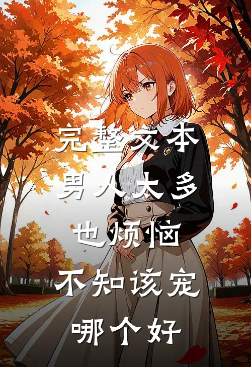完整文本男人太多也烦恼，不知该宠哪个好
