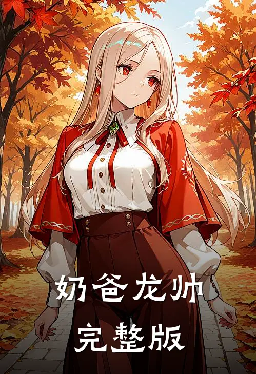 奶爸龙帅完整版