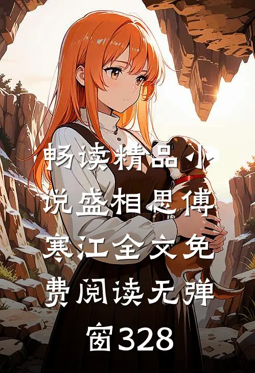 畅读精品小说盛相思傅寒江全文免费阅读无弹窗 328