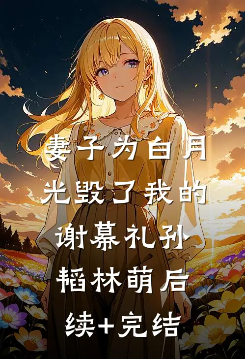 妻子为白月光毁了我的谢幕礼孙韬林萌后续+完结