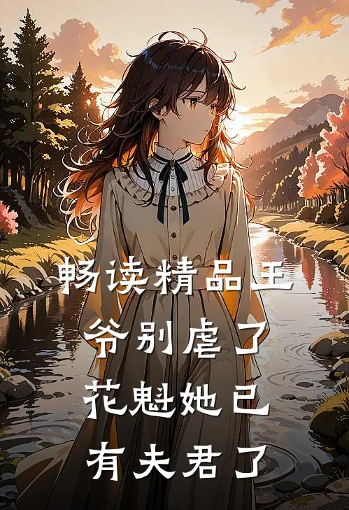 畅读精品王爷别虐了,花魁她已有夫君了