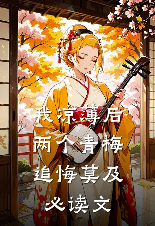 我凉薄后，两个青梅追悔莫及必读文