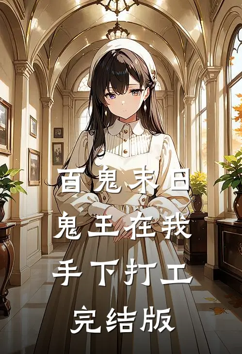 百鬼末日，鬼王在我手下打工完结版