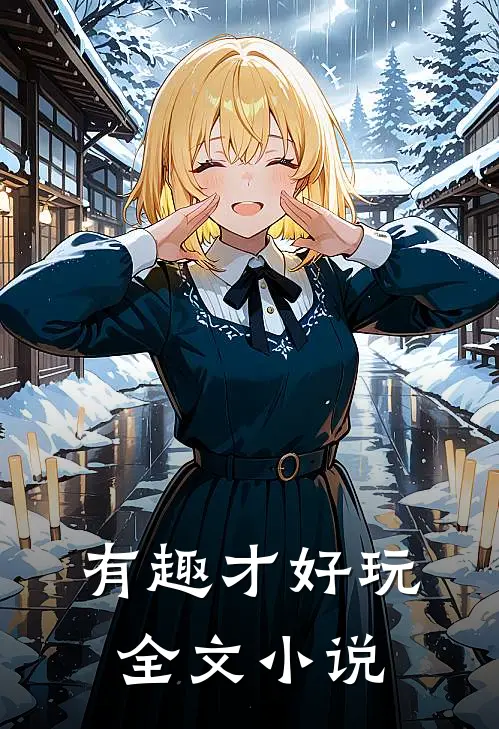 有趣才好玩全文小说