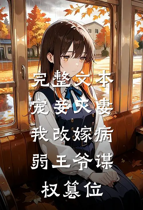 完整文本宠妾灭妻，我改嫁病弱王爷谋权篡位