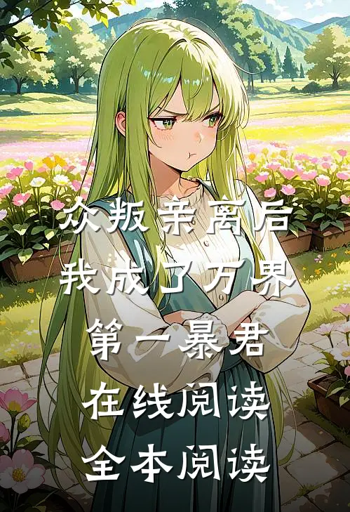 众叛亲离后，我成了万界第一暴君在线阅读全本阅读