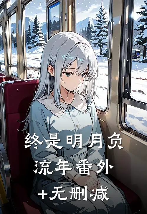 终是明月负流年番外+无删减