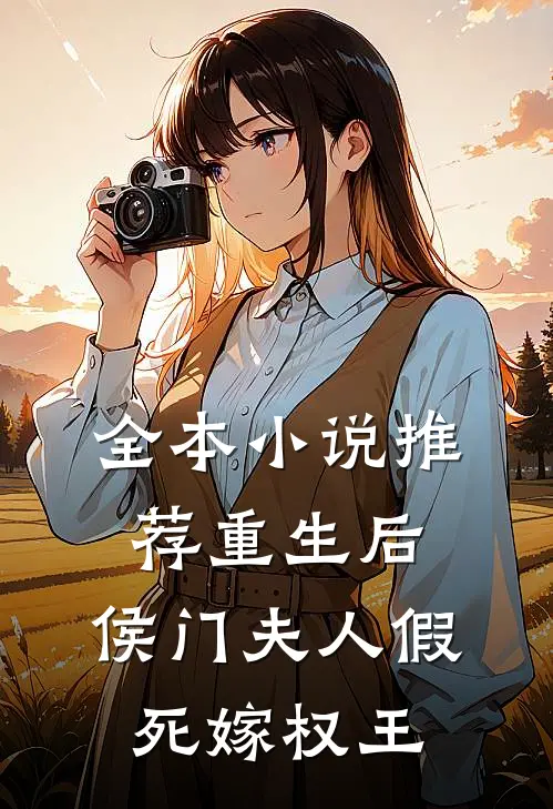 全本小说推荐重生后，侯门夫人假死嫁权王
