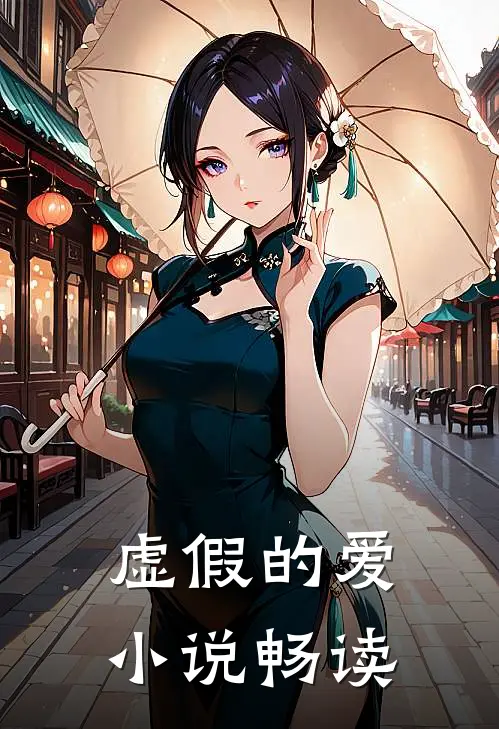 虚假的爱小说畅读