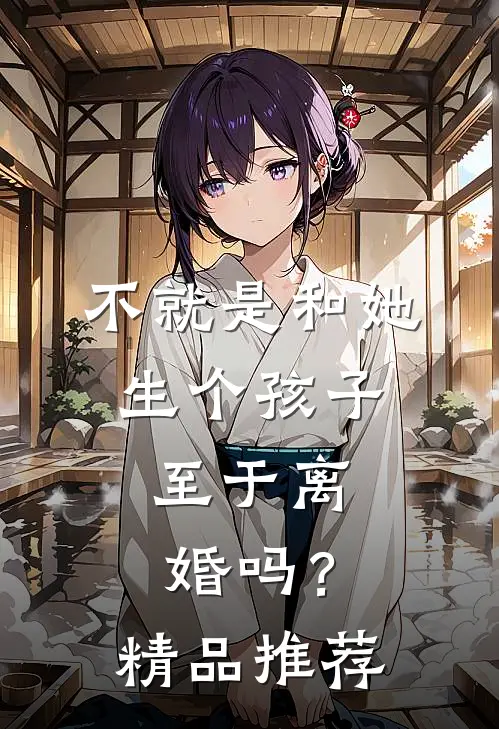 不就是和她生个孩子，至于离婚吗？精品推荐