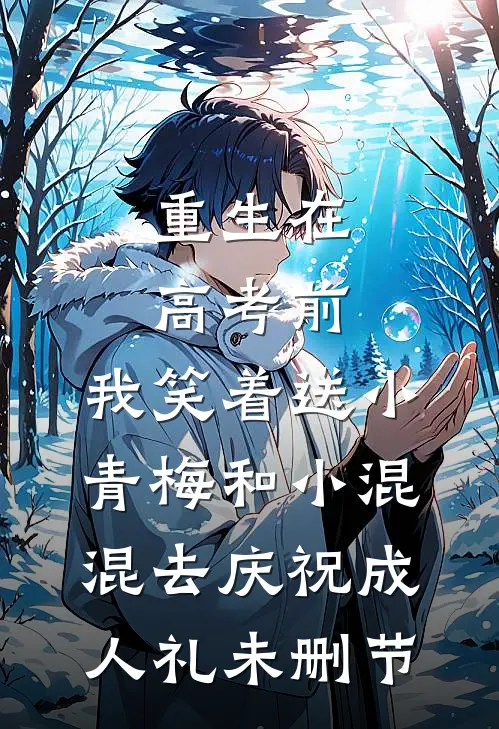重生在高考前，我笑着送小青梅和小混混去庆祝成人礼未删节