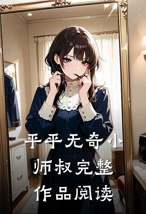 平平无奇小师叔完整作品阅读