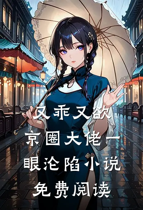 又乖又欲，京圈大佬一眼沦陷小说免费阅读