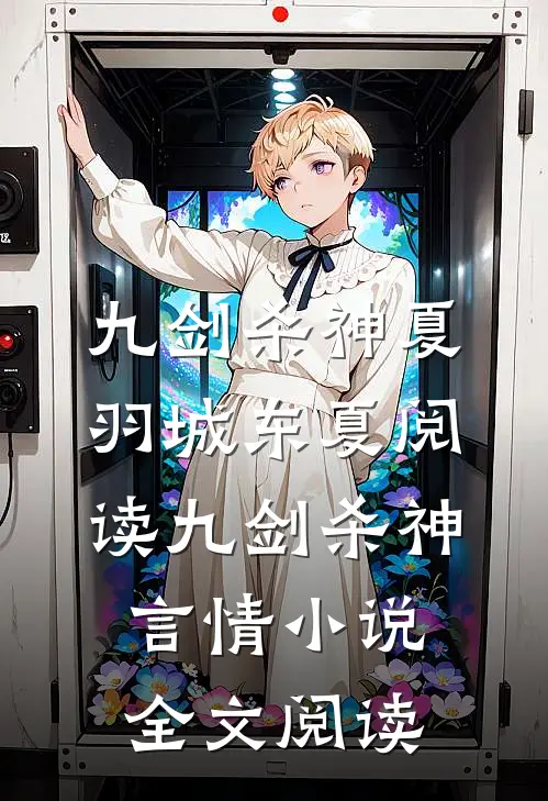 九剑杀神夏羽城东夏阅读_九剑杀神言情小说全文阅读