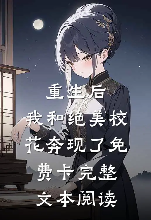 重生后,我和绝美校花奔现了免费卡完整文本阅读