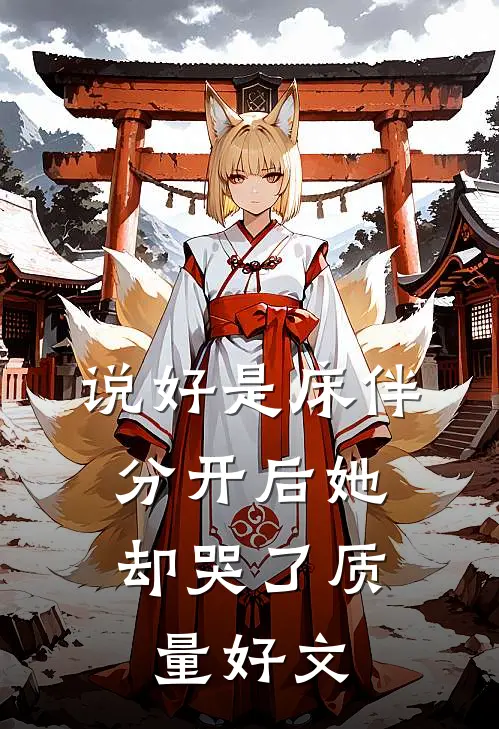 说好是床伴，分开后她却哭了质量好文