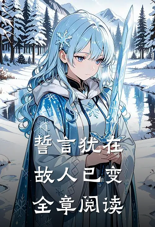 誓言犹在，故人已变全章阅读