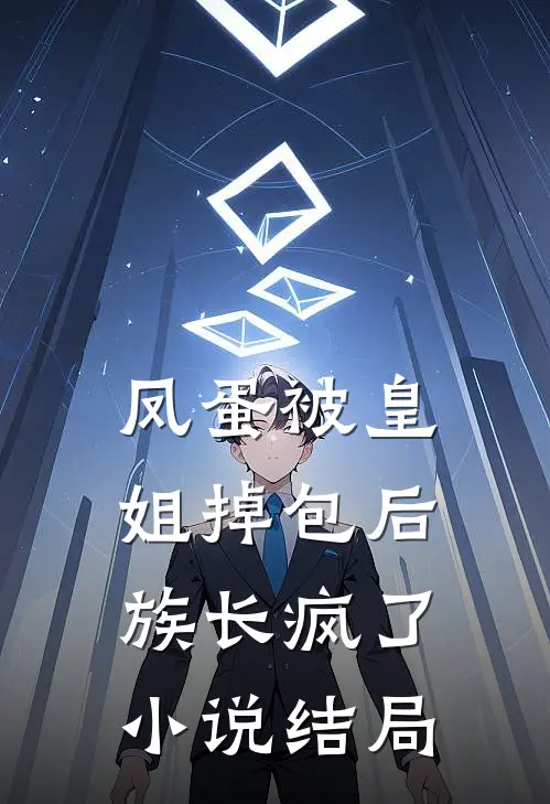 凤蛋被皇姐掉包后，族长疯了小说结局