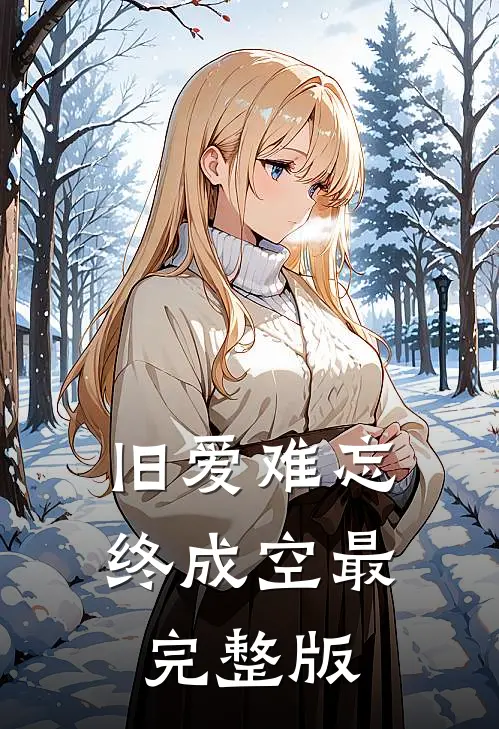 旧爱难忘终成空最完整版
