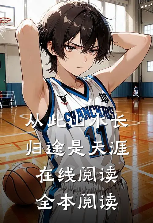 从此山水长，归途是天涯在线阅读全本阅读
