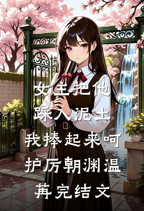 女主把他踩入泥土，我捧起来呵护厉朝渊温苒完结文