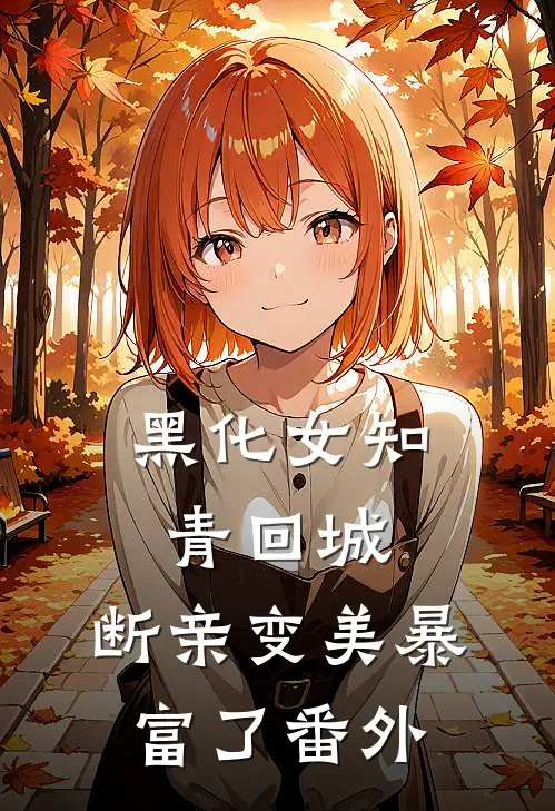 黑化女知青回城，断亲变美暴富了番外