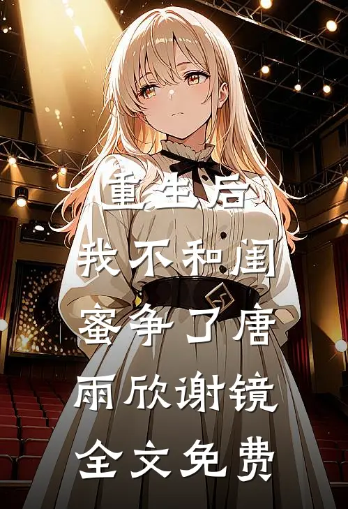 重生后，我不和闺蜜争了唐雨欣谢镜全文免费