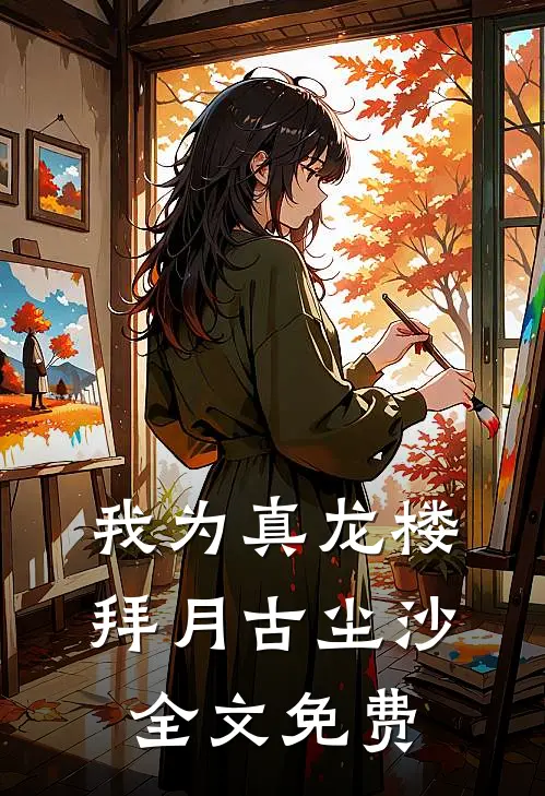 我为真龙楼拜月古尘沙全文免费