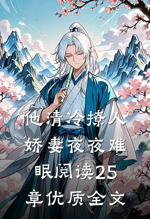 他清冷撩人,娇妻夜夜难眠阅读25章优质全文