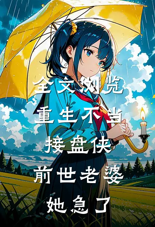 全文浏览重生不当接盘侠，前世老婆她急了