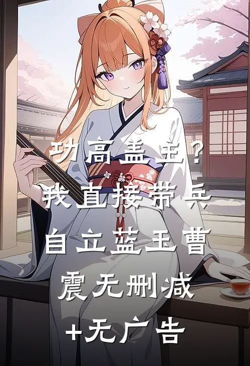 功高盖主？我直接带兵自立蓝玉曹震无删减+无广告