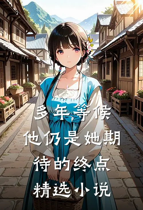 多年等候，他仍是她期待的终点精选小说