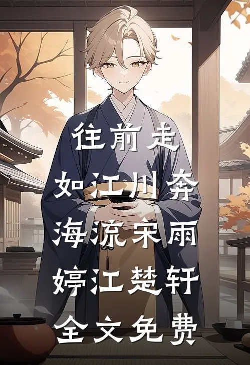 往前走，如江川奔海流宋雨婷江楚轩全文免费