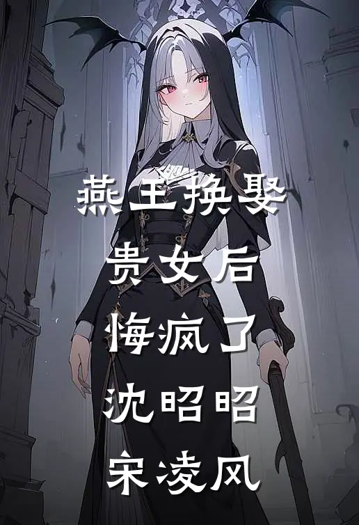 燕王换娶贵女后，悔疯了(沈昭昭宋凌风)